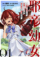 【無料】邪竜幼女～村娘に転生した最強ドラゴンは傍若無人に無双する～ 第1話【単話版】