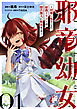 【無料】邪竜幼女～村娘に転生した最強ドラゴンは傍若無人に無双する～ 第1話【単話版】