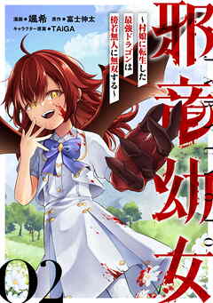 邪竜幼女～村娘に転生した最強ドラゴンは傍若無人に無双する～ 第2話【単話版】