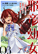 邪竜幼女～村娘に転生した最強ドラゴンは傍若無人に無双する～ 第3話【単話版】
