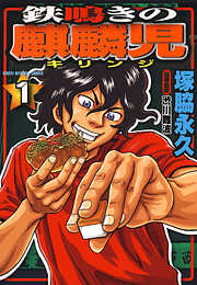 【期間限定　無料お試し版】鉄鳴きの麒麟児