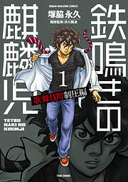 【期間限定　無料お試し版】鉄鳴きの麒麟児　歌舞伎町制圧編
