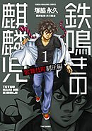 【期間限定　無料お試し版】鉄鳴きの麒麟児　歌舞伎町制圧編