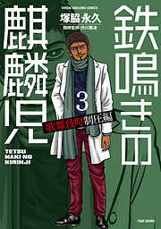 【期間限定　無料お試し版】鉄鳴きの麒麟児　歌舞伎町制圧編