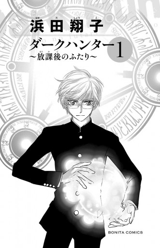 ダークハンター 放課後のふたり １ 浜田翔子 漫画 無料試し読みなら 電子書籍ストア ブックライブ