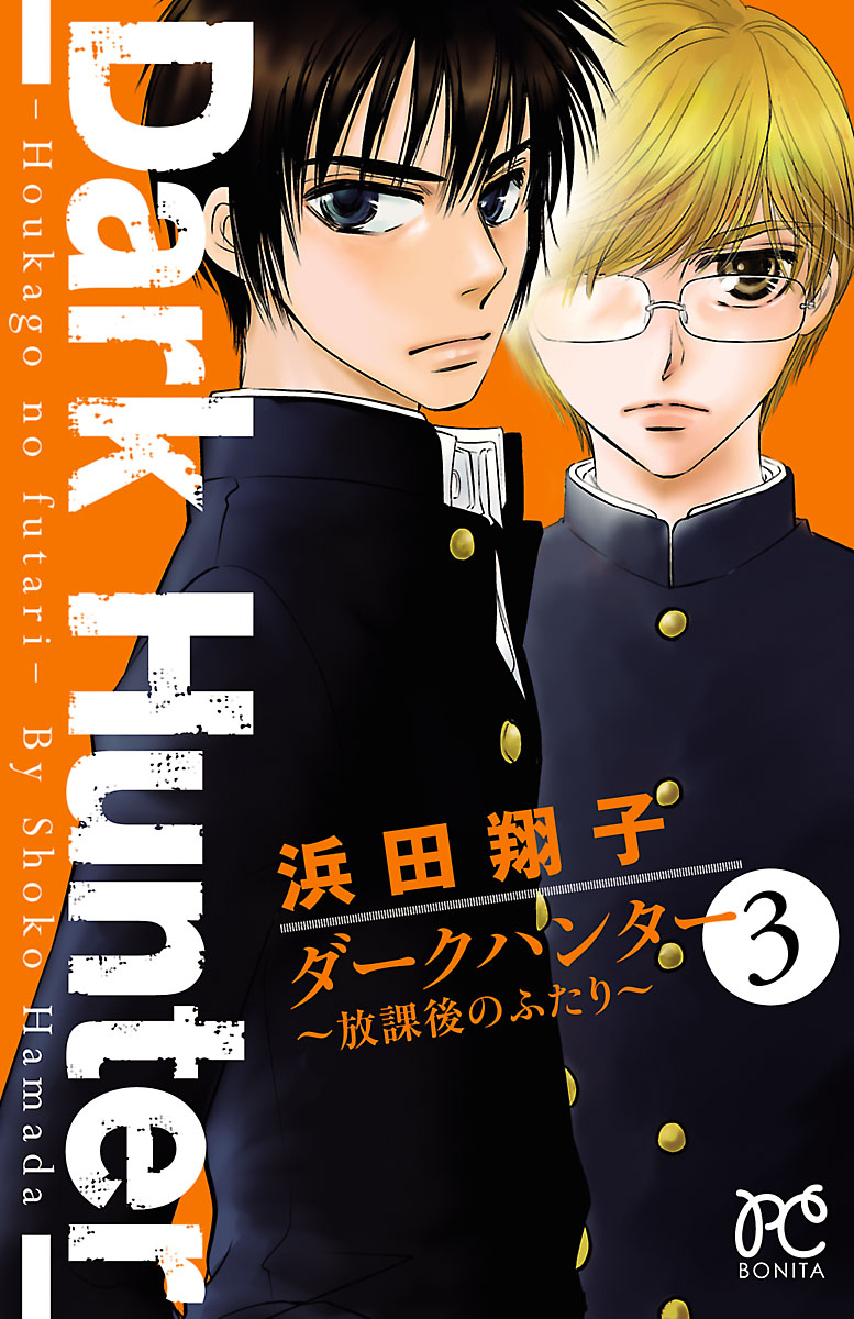 ダークハンター 放課後のふたり ３ 漫画 無料試し読みなら 電子書籍ストア ブックライブ