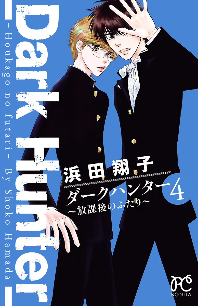 ダークハンター 放課後のふたり ４ 漫画 無料試し読みなら 電子書籍ストア ブックライブ