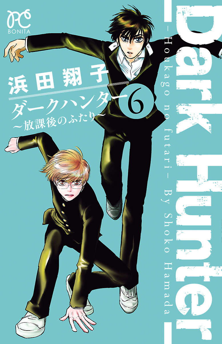 ダークハンター 放課後のふたり ６ 漫画 無料試し読みなら 電子書籍ストア ブックライブ