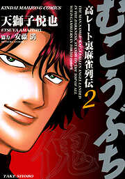 【期間限定　無料お試し版】むこうぶち　高レート裏麻雀列伝