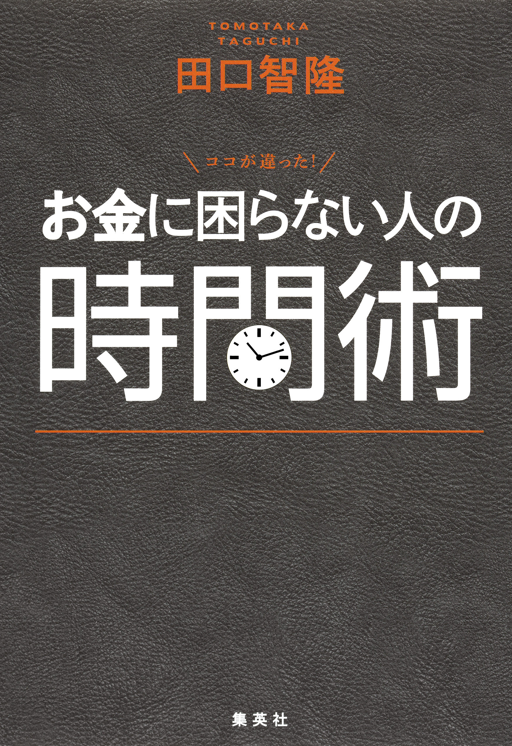 ココが違った お金に困らない人の時間術 田口智隆 漫画 無料試し読みなら 電子書籍ストア ブックライブ