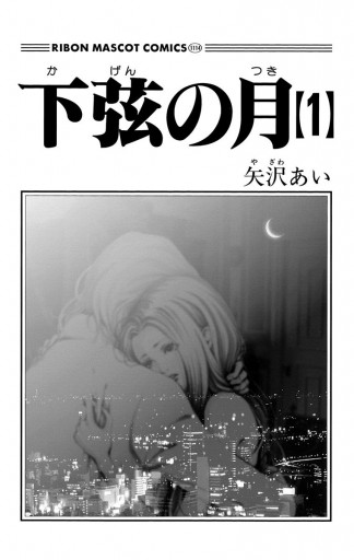 下弦の月 1 矢沢あい 漫画 無料試し読みなら 電子書籍ストア ブックライブ