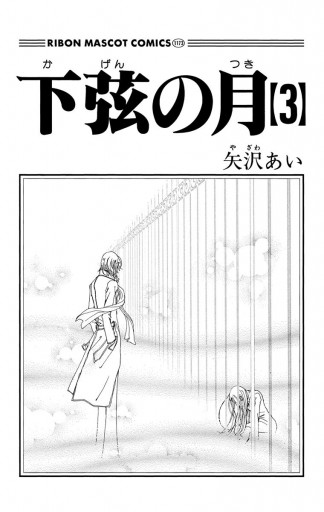 下弦の月 3 最新刊 漫画 無料試し読みなら 電子書籍ストア ブックライブ