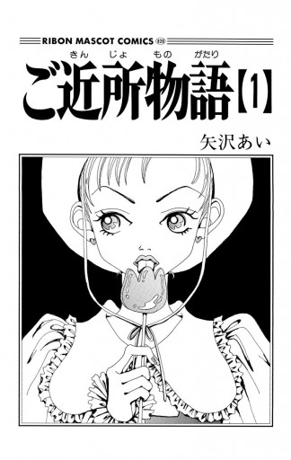 ご近所物語 1 - 矢沢あい - 漫画・無料試し読みなら、電子書籍ストア