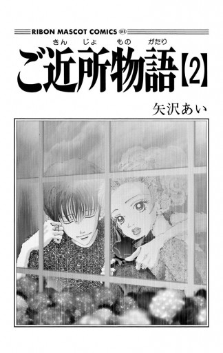 ご近所物語 2 矢沢あい 漫画 無料試し読みなら 電子書籍ストア ブックライブ ご近所物語 2 矢沢あい 漫画 無料試し読みなら 電子書籍ストア ブックライブ