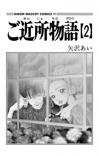 ご近所物語 2 矢沢あい 漫画 無料試し読みなら 電子書籍ストア ブックライブ