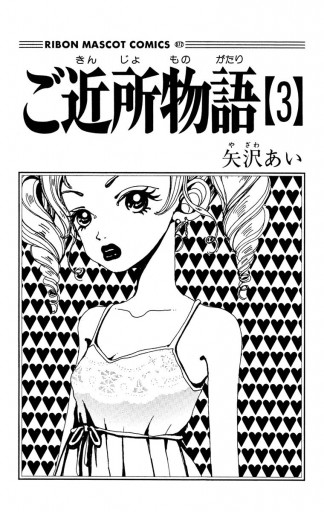 ご近所物語 3 矢沢あい 漫画 無料試し読みなら 電子書籍ストア ブックライブ