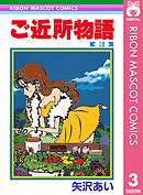 ご近所物語 4 - 矢沢あい - 漫画・ラノベ（小説）・無料試し読みなら 