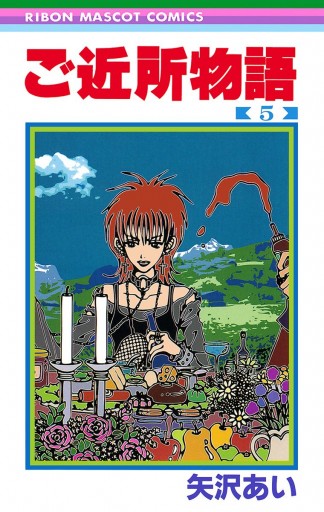 ご近所物語 5 - 矢沢あい - 少女マンガ・無料試し読みなら、電子書籍 