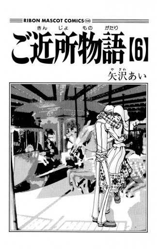 ご近所物語 6 - 矢沢あい - 漫画・ラノベ（小説）・無料試し読みなら