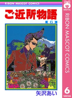 ご近所物語 6 - 矢沢あい - 少女マンガ・無料試し読みなら、電子書籍 