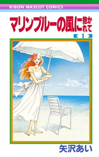 マリンブルーの風に抱かれて 1 - 矢沢あい - 少女マンガ・無料試し読みなら、電子書籍・コミックストア ブックライブ