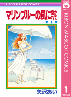 マリンブルーの風に抱かれて 1 - 矢沢あい - 漫画・ラノベ（小説