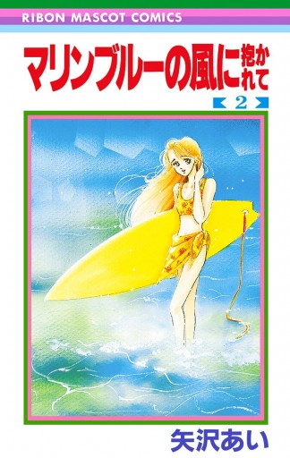 マリンブルーの風に抱かれて 2 - 矢沢あい - 漫画・ラノベ（小説 