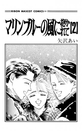 マリンブルーの風に抱かれて 2 矢沢あい 漫画 無料試し読みなら 電子書籍ストア ブックライブ マリンブルーの風に抱かれて 2 矢沢あい 漫画 無料試し読みなら 電子書籍ストア ブックライブ