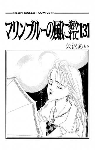 マリンブルーの風に抱かれて 3 - 矢沢あい - 漫画・ラノベ（小説