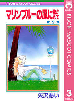 マリンブルーの風に抱かれて 3 - 矢沢あい - 漫画・ラノベ（小説