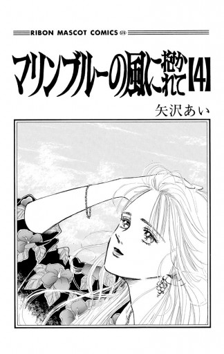 マリンブルーの風に抱かれて』矢沢あい 全4巻 - 漫画