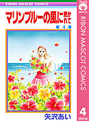 マリンブルーの風に抱かれて 4