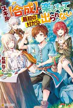 【期間限定　無料お試し版】【SS付き】スキル【合成】が楽しすぎて最初の村から出られない