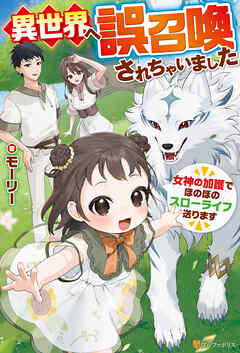 【期間限定　無料お試し版】異世界へ誤召喚されちゃいました　女神の加護でほのぼのスローライフ送ります