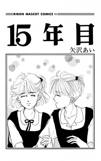 15年目 - 矢沢あい - 電子書籍・無料漫画ならブックライブ