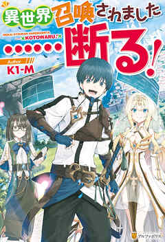 【期間限定　無料お試し版】【SS付き】異世界召喚されました……断る！