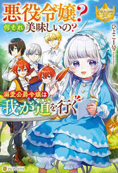 【期間限定　試し読み増量版】悪役令嬢？　何それ美味しいの？　溺愛公爵令嬢は我が道を行く