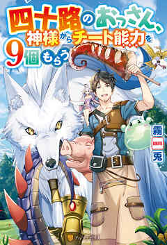 【期間限定　無料お試し版】【SS付き】四十路のおっさん、神様からチート能力を９個もらう