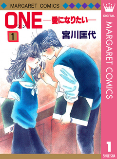 ONE 愛になりたい 1 - 宮川匡代 - 漫画・ラノベ（小説）・無料試し