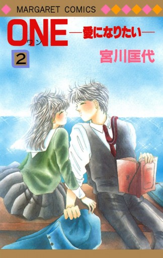 One 愛になりたい 2 宮川匡代 漫画 無料試し読みなら 電子書籍ストア ブックライブ