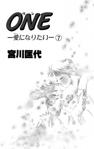 ONE─愛になりたい─ 7（最新刊） - 宮川匡代 - 漫画・ラノベ（小説