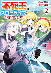 【期間限定　無料お試し版】不死王はスローライフを希望します