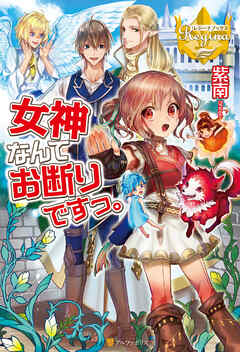 【期間限定　無料お試し版】女神なんてお断りですっ。