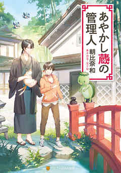 【期間限定　無料お試し版】あやかし蔵の管理人