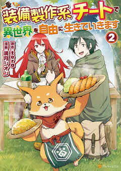 【期間限定　無料お試し版】装備製作系チートで異世界を自由に生きていきます