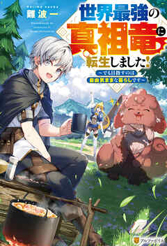 【期間限定　試し読み増量版】世界最強の真祖竜に転生しました！　～でも目指すのは自由気ままな暮らしです～