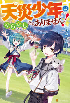 【期間限定　無料お試し版】天災少年はやらかしたくありません！