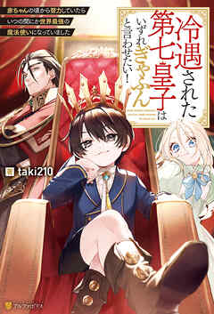 【期間限定　無料お試し版】冷遇された第七皇子はいずれぎゃふんと言わせたい！　赤ちゃんの頃から努力していたらいつの間にか世界最強の魔法使いになっていました