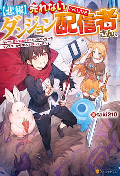 【期間限定　試し読み増量版】【悲報】売れないダンジョン配信者さん、うっかり超人気美少女インフルエンサーをモンスターから救い、バズってしまう