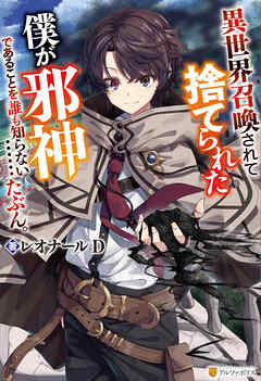 【期間限定　試し読み増量版】異世界召喚されて捨てられた僕が邪神であることを誰も知らない……たぶん。